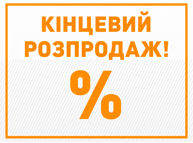 Кінцевий розпродаж!